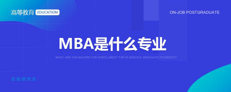 MBA是什么专业