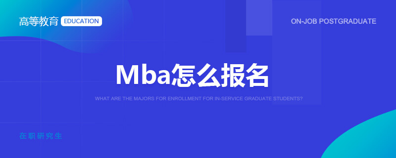 Mba怎么报名