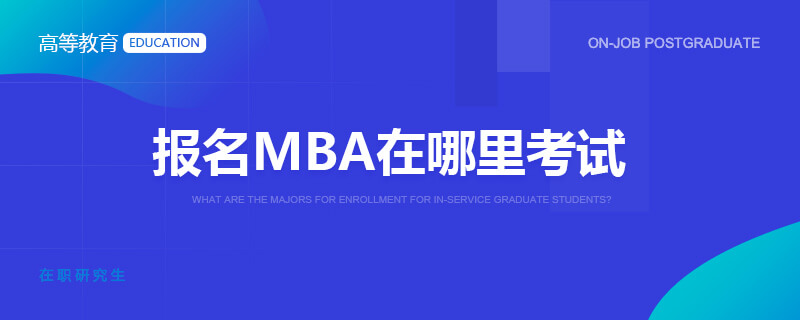 报名MBA在哪里考试