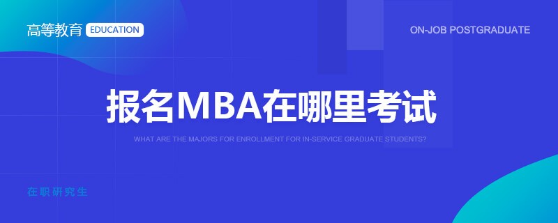 報名MBA在哪里考試