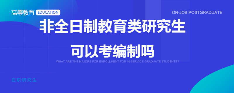 非全日制教育类研究生可以考编制吗