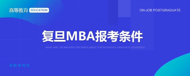 復旦MBA報考條件