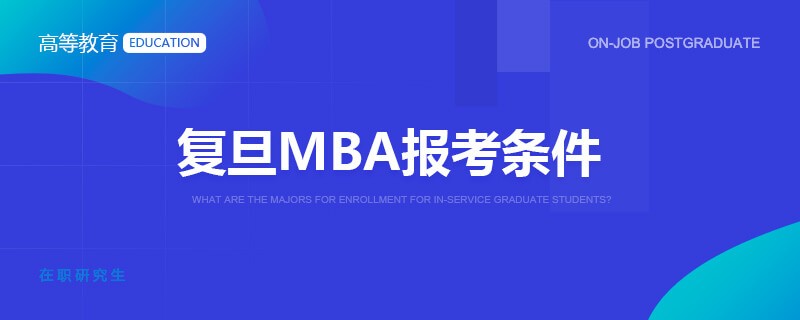 复旦MBA报考条件