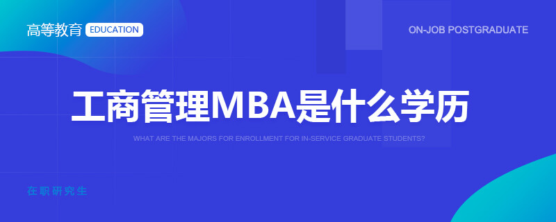 工商管理MBA是什么学历