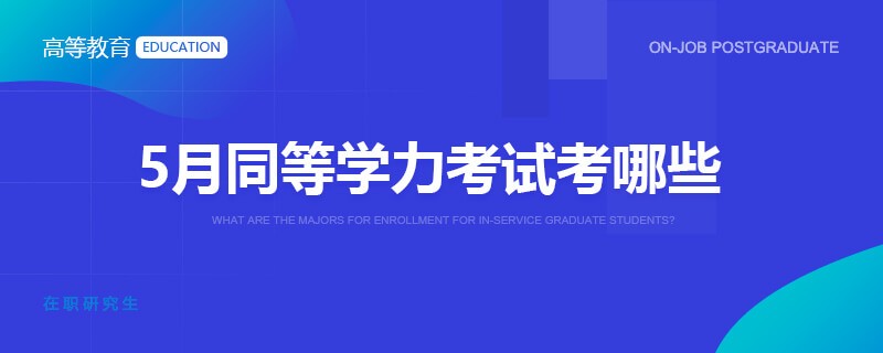 5月同等学力考试考哪些