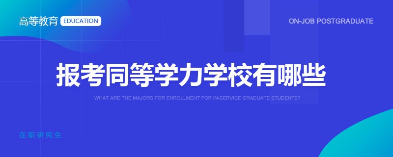 报考同等学力学校有哪些