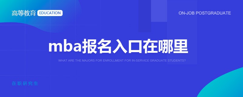 mba报名入口在哪里