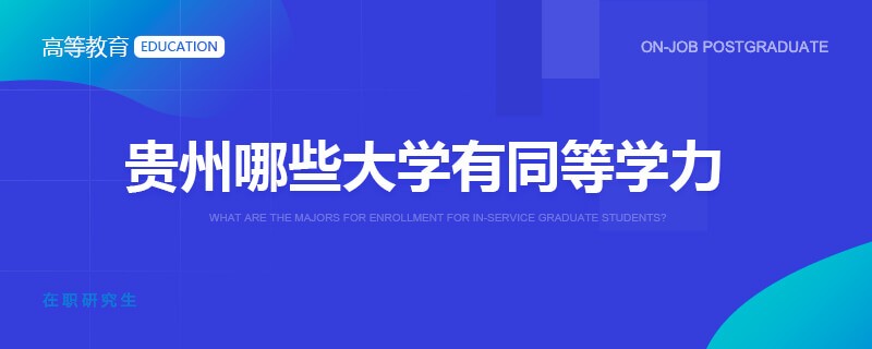 贵州哪些大学有同等学力