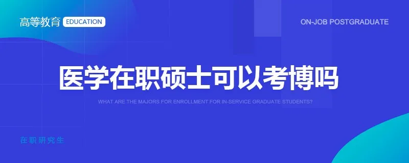 医学在职硕士可以考博吗