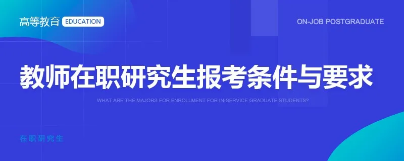 教师在职研究生报考条件与要求