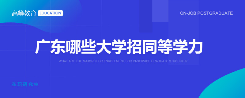 广东哪些大学招同等学力