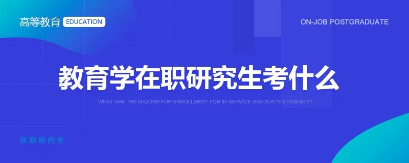 教育学在职研究生考什么