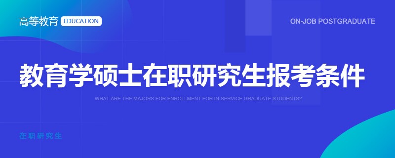 教育学硕士在职研究生报考条件