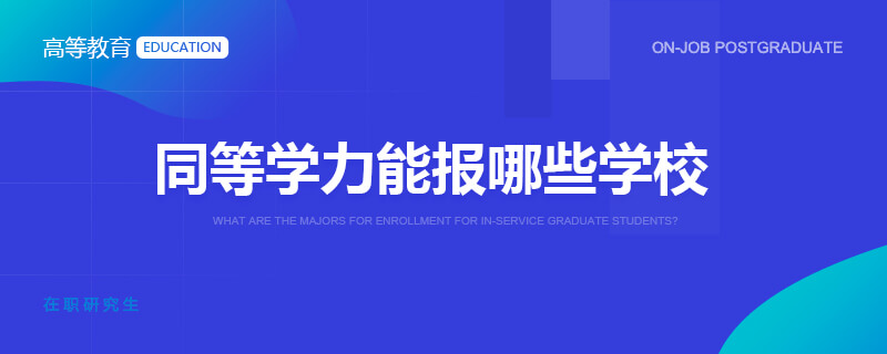 同等学力能报哪些学校