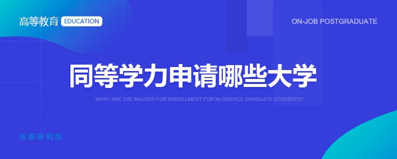 同等学力申请哪些大学