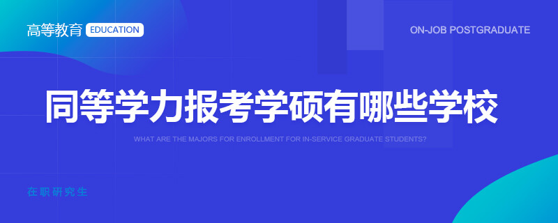 同等学力报考学硕有哪些学校