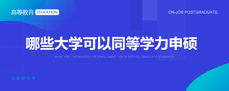 哪些大学可以同等学力申硕