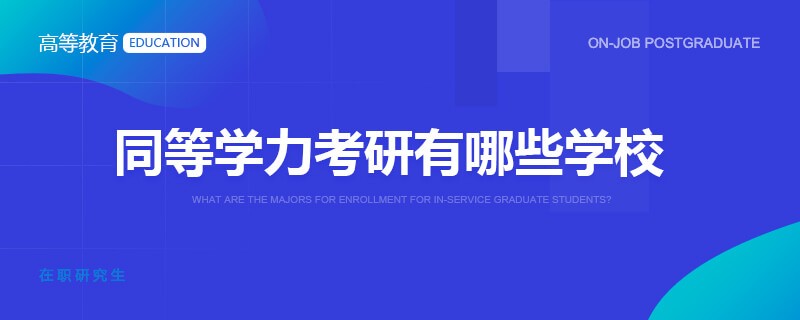 同等学力考研有哪些学校