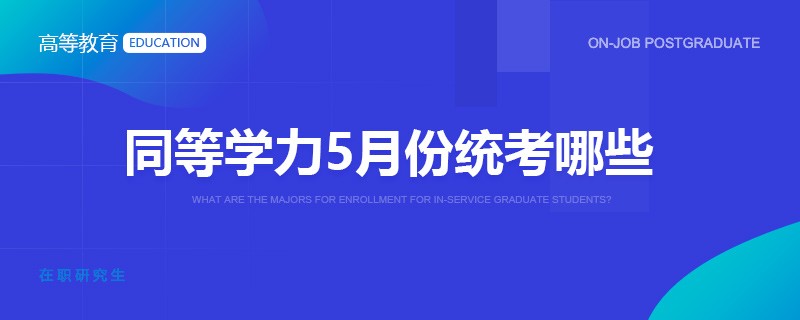 同等学力5月份统考哪些