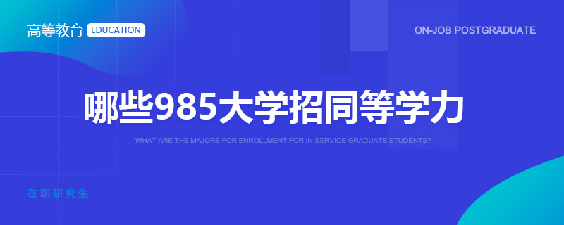 哪些985大学招同等学力