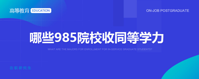 哪些985院校收同等学力