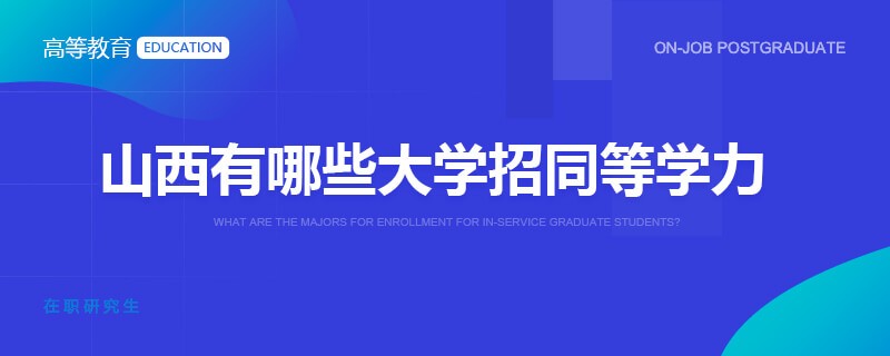 山西有哪些大学招同等学力