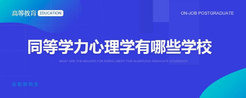 同等学力心理学有哪些学校