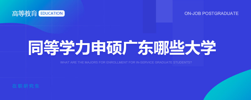 同等學力申碩廣東哪些大學