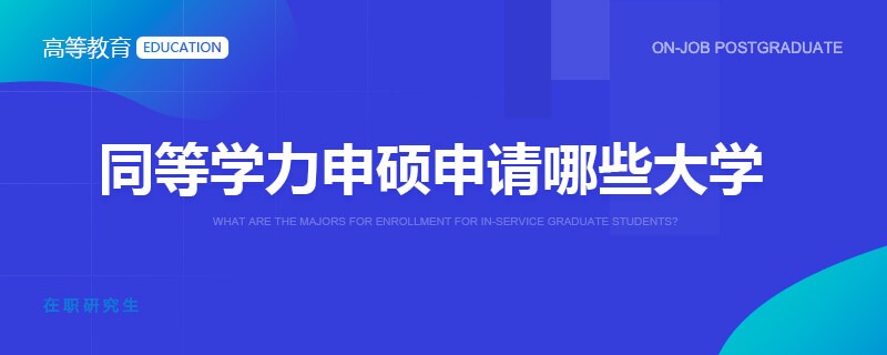 同等学力申硕申请哪些大学