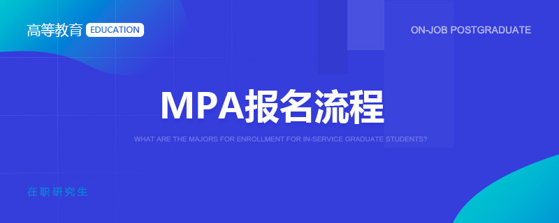 MPA报名流程