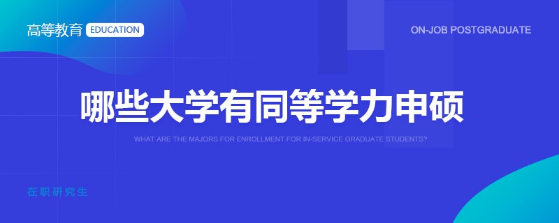 哪些大学有同等学力申硕