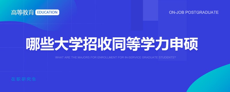 哪些大学招收同等学力申硕