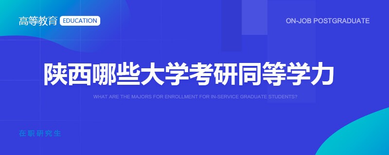 陕西哪些大学考研同等学力