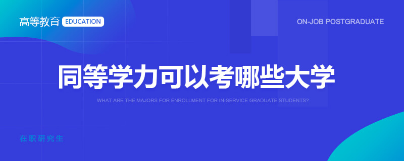 同等学力可以考哪些大学