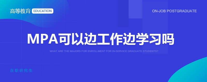 MPA可以边工作边学习吗