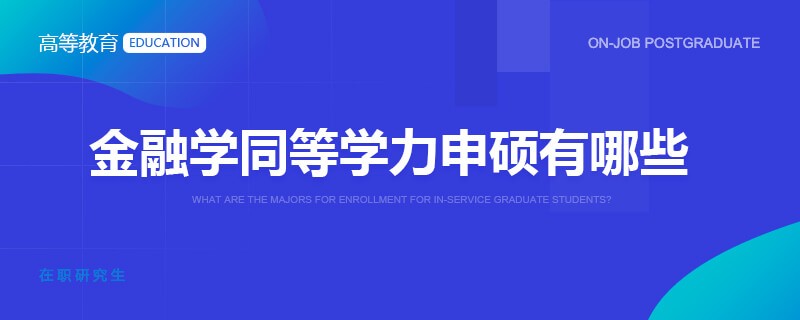 金融学同等学力申硕有哪些