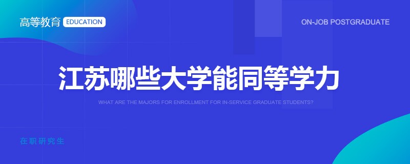 江苏哪些大学能同等学力