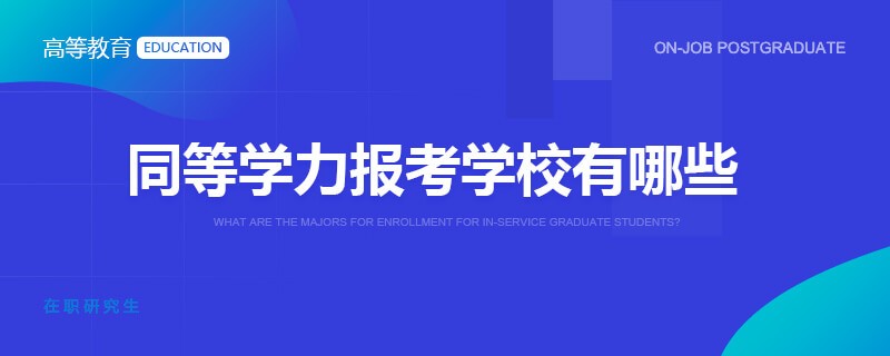 同等学力报考学校有哪些