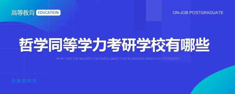 哲学同等学力考研学校有哪些
