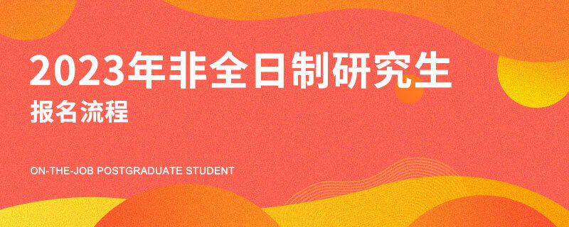 2023年非全日制研究生报名流程