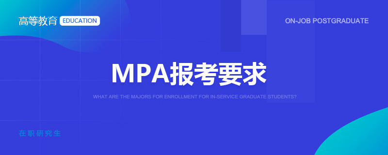 MPA报考要求