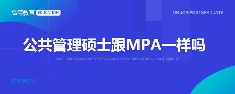 公共管理碩士跟MPA一樣嗎