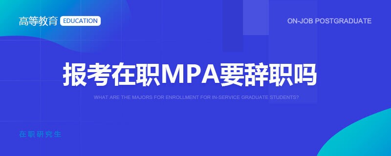 报考在职MPA要辞职吗