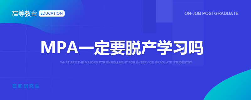 MPA一定要脱产学习吗