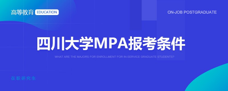 四川大学MPA报考条件