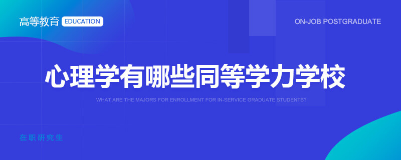 心理学有哪些同等学力学校