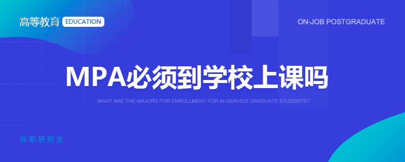 MPA必须到学校上课吗