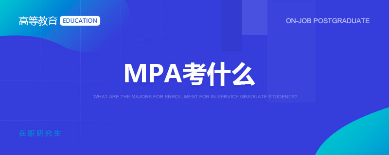 MPA考什么