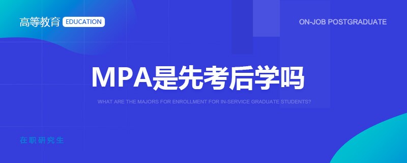 MPA是先考后学吗