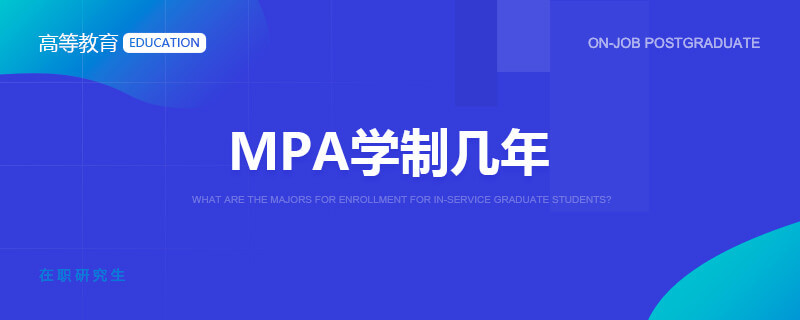 MPA学制几年